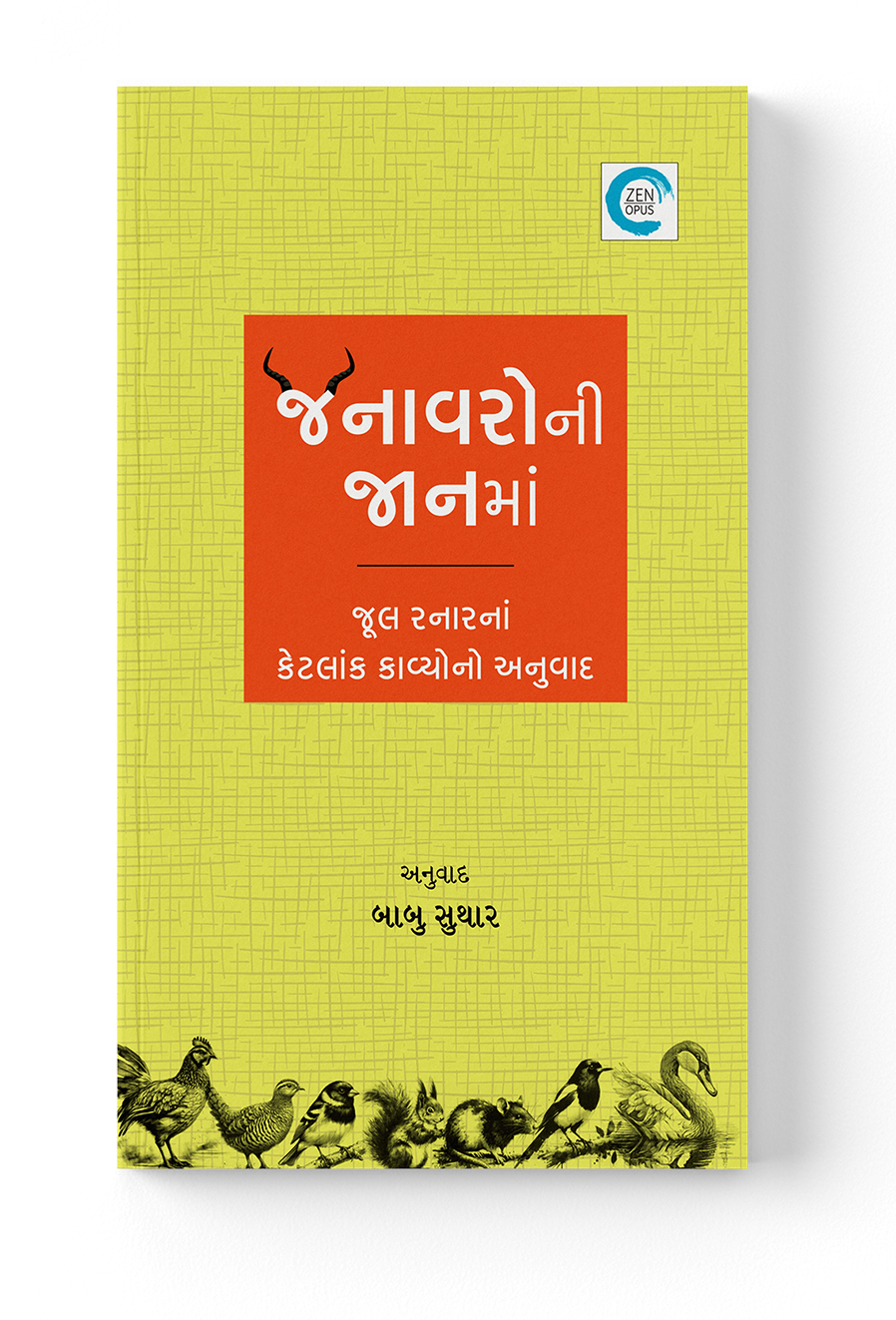 જનાવરોની જાનમાં